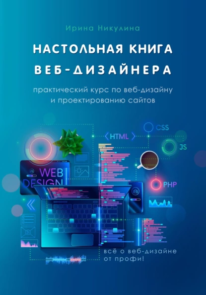 Лучшие книги для начинающих веб-дизайнеров на русском языке