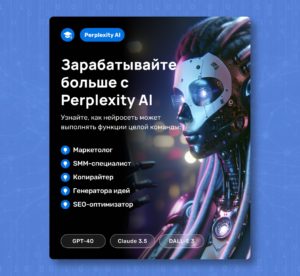 Зарабатывайте больше с Perplexity Al Книга-прорыв года квадрат новый