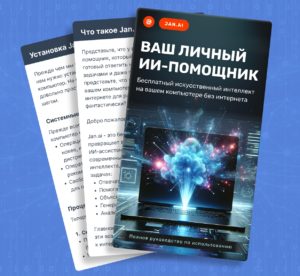 Книга по настройки нейросети Jan.ai